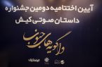 واگویه هایی برای جنوب؛ جشنواره داستان صوتی کیش به کار خود پایان داد