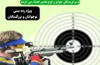 برگزاری مسابقات تیراندازی به‌مناسبت اعیاد شعبانیه در جزیره کیش