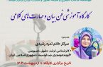 کارگاه آموزشی فن‌بیان و مهارت‌های کلامی