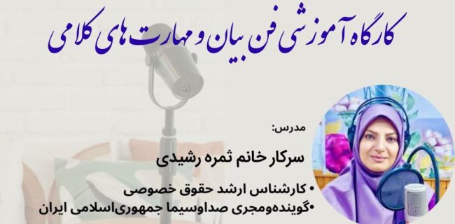 کارگاه آموزشی فن‌بیان و مهارت‌های کلامی