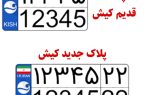 مهلت ۲ماهه تعویض پلاک‌های قدیم خودروها در کیش