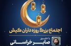 ضیافت کریمانه افطاری در کیش