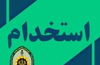 استخدام کارمند خریدخدمت زن در پلیس کیش