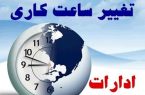 اعلام ساعت کاری ادارات و بانک‌ها در ایام بعد از شب‌های قدر