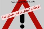 فرهنگسراهای کیش در شیفت بعدازظهر تعطیل شدند!