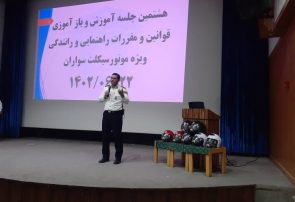 برگزاری هفتمین جلسه‌ی آموزش قوانین ویژه‌ی موتورسیکلت‌سواران