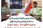 دیدار مردمی فرمانده انتظامی ویژه و پایگاه دریابانی کیش در سامانه۱۹۷
