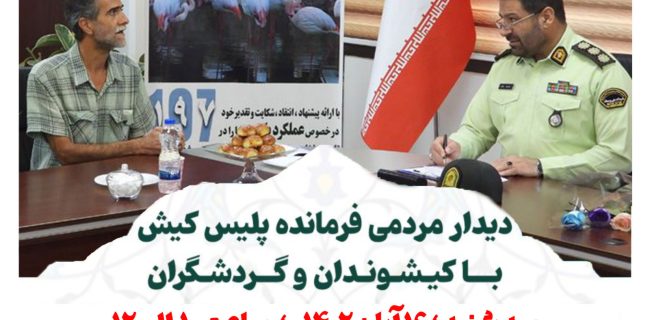 دیدار مردمی فرمانده انتظامی ویژه و پایگاه دریابانی کیش در سامانه۱۹۷