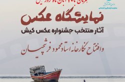 کیش زیبا از قاب دوربین / آثار برگزیده‌ی “جشنواره عکس کیش ۱۴۰۱”