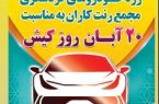 رژه‌ی بیش از ۷۰ خودرو گردشگری در گرامیداشت روز کیش