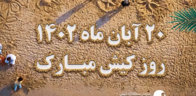 روز کیش مبارک