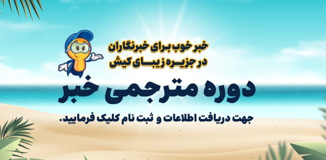 برگزاری دوره مترجمی خبر برای خبرنگاران کیش
