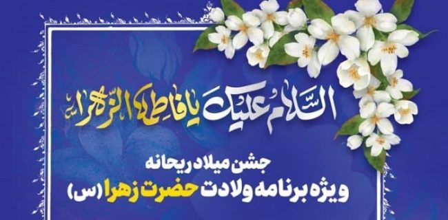 جشن «میلاد ریحانه» در کیش