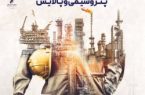 میزبانی کیش از مهمترین رویداد صنعت پتروشیمی کشور درایران پتروکم ۲۰۲۵