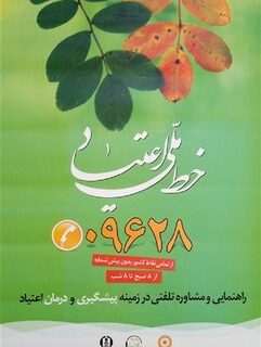 پاسخگویی خط ملی مشاوره اعتیاد در کیش