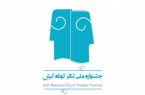 فراخوان جشنواره‌ تئاتر کوتاه کیش منتشر شد