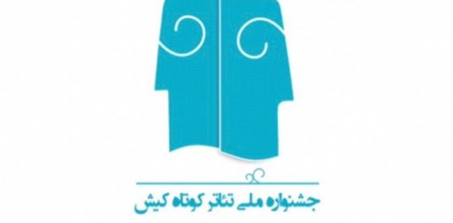 فراخوان جشنواره‌ تئاتر کوتاه کیش منتشر شد