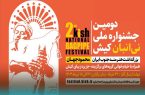 رونمایی از نوبرانه‌های موسیقایی  در دومین جشنواره ملی نی‌انبان کیش