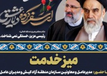 رسیدگی به درخواست های مردمی در پنجمین میز خدمت کیش
