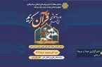 برگزاری دوره آموزشی بین المللی قرآن کریم