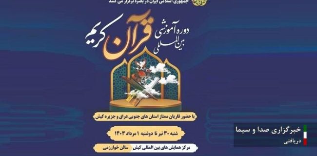 برگزاری دوره آموزشی بین المللی قرآن کریم