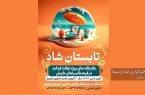 “تابستان شاد” طرحی برای اوقات  فراغت دانش آموزان کیش