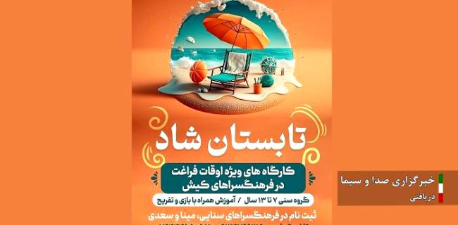 “تابستان شاد” طرحی برای اوقات  فراغت دانش آموزان کیش