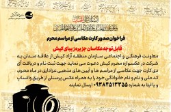 فراخوان ثبت نام عکاسان در چهارمین عکسواره محرم کیش
