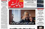 شماره ۳۱۴ هفته نامه دنیای کیش منتشر شد