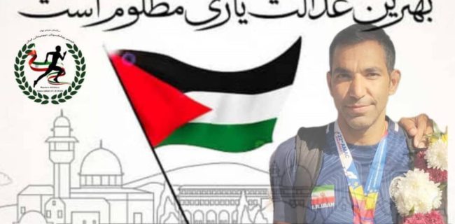حمایت مسعود بهرامی از مردم مظلوم فلسطین در میدان ورزش