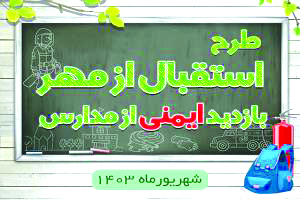 اجرای طرح استقبال از مهر و بازدید ایمنی از مدارس کیش