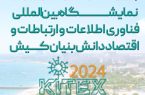 حضور فرانیک، بازوی نوآوری گروه ملی انفورماتیک در نمایشگاه کیتکس ۲۰۲۴