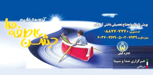 پویش تامین مایحتاج تحصیلی دانش آموزان نیازمند در جزیره کیش