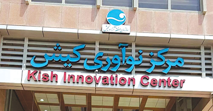 سنگ تمام مرکز نوآوری کیش برای تحقق اهداف نمایشگاه «کیتکس ۲۰۲۴»