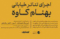 مرد نخست تئاتر خیابانی ایران، در کیش اجرا می کند