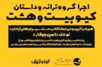 روایت گروه ترانه داستان کیو ۲۸  در کیش از فریاد عاشقانه جنگ زده‏ها