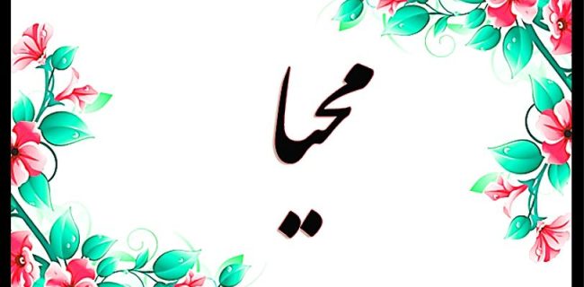 *محيا طرحى نو براى باور و ارزشمندى خود*
