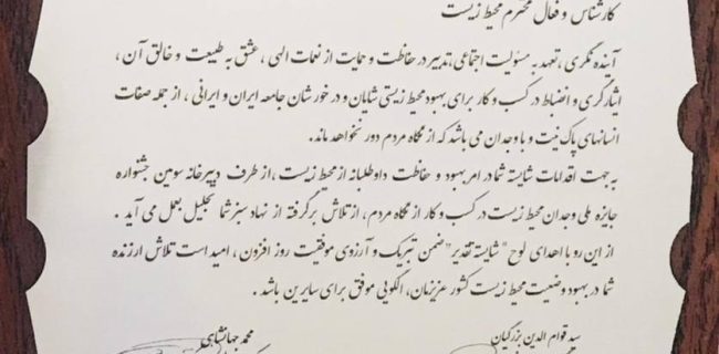 اهداء نشان شايسته تقدير وجدان محيط زيست به كارشناس و فعال محيط زيست كيش