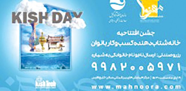 رونمایی از خانه شتاب دهنده مهنورا برای بانوان کیش