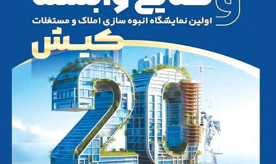 گردهمایی بیش از صد شرکت در بیستمین نمایشگاه تخصصی صنعت ساختمان کیش