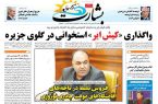 واگذاری «کیش ایر» استخوانی در گلوی جزیره