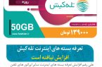 تعرفه بسته های اینترنت تله کیش افزایش نیافته است