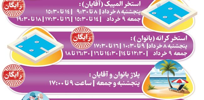 استفاده رایگان سالمندان کیش از استخر و پلاژ در روزهای پایانی هفته