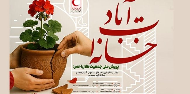 آغاز پویش ملی خانه ات آباد در کیش