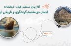 اتصال دو مقصد گردشگری و تاریخی ایران