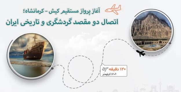 اتصال دو مقصد گردشگری و تاریخی ایران