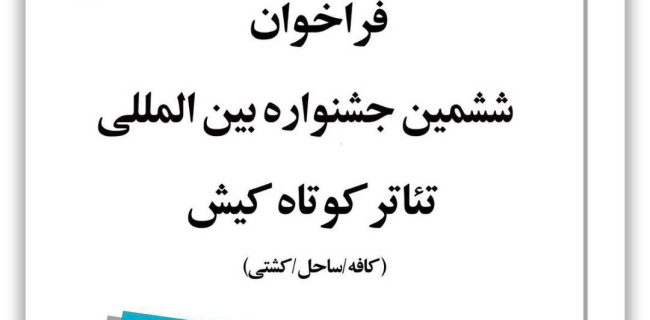 برگزاری ششمین جشنواره بین‌المللی تئاتر کوتاه کیش در مهرماه