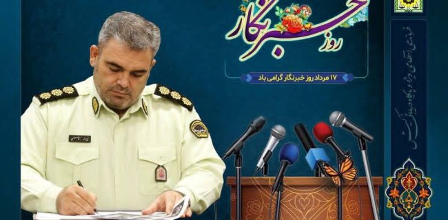 پیام تبریک فرمانده انتظامی کیش به مناسبت روز خبرنگار