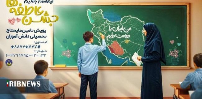 برپایی جشن عاطفه‌ها با شعار آینده ساز باشیم در کیش