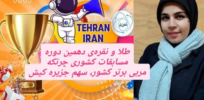 طلا و نقره‌ی مسابقات کشوری چرتکه و عنوان مربی برتر، به کیش رسید